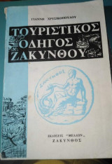 Τουριστικός Οδηγός Ζακύνθου
