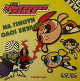 Να γίνουν όλοι σκύλοι!