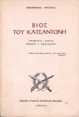 Βίος του Κατσαντώνη