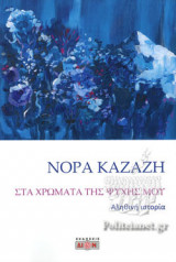 ΣΤΑ ΧΡΩΜΑΤΑ ΤΗΣ ΨΥΧΗΣ ΜΟΥ