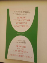 Υπάρχει σοσιαλιστικό μοντέλο ανάπτυξης;