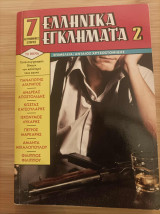 Ελληνικά Εγκλήματα 2