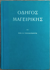 Οδηγός Μαγειρικής υπο Νικ. Τσελεμεντέ