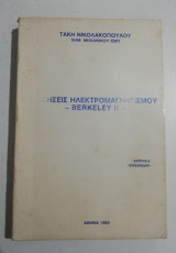 Ασκήσεις Ηλεκτρομαγνητισμου - Berkeley II-