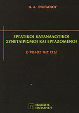 Εργατικοί καταναλωτικοί συνεταιρισμοί και εργαζόμενοι: Ο ρόλος της ΓΣΕΕ
