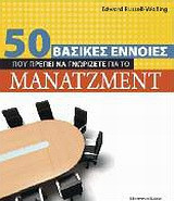 50 βασικές έννοιες που πρέπει να γνωρίζετε για το μάνατζμεντ