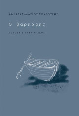 Ο βαρκάρης