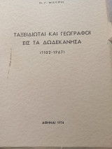 Ταξιδιώται και Γεωγράφοι εις τά Δωδεκάνησα ( 1102- 1967)