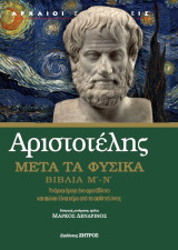 Αριστοτέλης: Μετά τα φυσικά βιβλία μ' - ν'