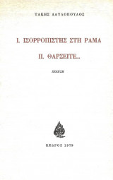 Ισορροπιστης στη ραμα