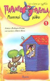ΠΑΡΑΜΥΘΟΤΡΑΓΟΥΔΑ ΑΠΟ ΤΗ ΛΑΙΚΗ ΜΑΣ ΠΑΡΑΔΟΣΗ Ν.1