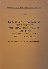 Το Diario της πολıορκíας της Κέρκυρας απó τους Ρωσοτούρκους (1798-1799). Γραµµένο απó τον Πέτρο Βούλγαρη