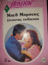 Ζητώντας Εκδίκηση Δεύτερη Αγάπη #83