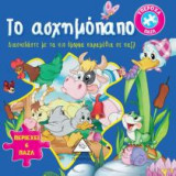 Βιβλίο με 6 παζλ - Το ασχημόπαπο