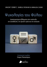 Οι Ψυχολογίες του Φύλου: Διασταυρούμενα βλέμματα στην ανάπτυξη, την εκπαίδευση, την ψυχική υγεία και την κοινωνία