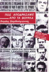ΠΩΣ ΑΠΟΔΡΑΣΑΜΕ ΑΠΟ ΤΑ ΒΟΥΡΛΑ