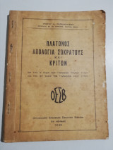 Πλάτωνος Απολογία Σωκράτους και Κρίτων