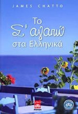 ΤΟ Σ' ΑΓΑΠΩ ΣΤΑ ΕΛΛΗΝΙΚΑ