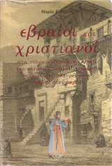 Εβραίοι και χριστιανοί στα τουρκοκρατούμενα νησιά του νοτιοανατολικού Αιγαίου: οι δύσκολες πλευρές μιας γόνιμης συνύπαρξης