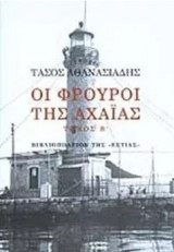 Οι φρουροί της Αχαΐας - Τόμος Β'
