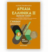 Αρχαία ελληνικά ΙΙ φάκελος υλικού