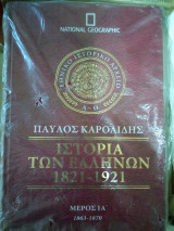 Ιστορία των Ελλήνων μέρος ια 1863-1870