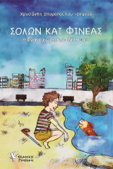 Σόλων και Φινέας: «ένα αχώριστο δίδυμο»