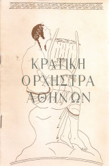 Συναυλία της Κρατικής Ορχήστρας Αθηνών 8 Ιουλίου 1957