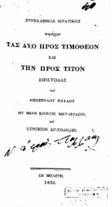 Συνέκδημος ιερατικός, περιέχων τας δύο προς Τιμόθεον και την προς Τίτον, Επιστολάς του Αποστόλου Παύλου