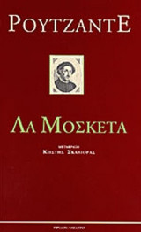 ΛΑ ΜΟΣΚΕΤΑ