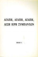 Αγαπη Αγαπη Αγαπη Λεξη Ιερη Συμπαντων Βιβλιο 1
