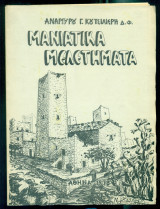 Μανιάτικα μελετήματα