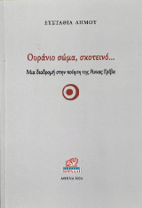 Ουράνιο σώμα, σκοτεινό…: Μια διαδρμή στην ποίηση της Άννας Γρίβα