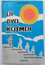 Οι δύο κόσμοι