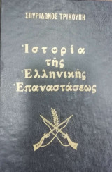 Ιστορία της Ελληνικής Επαναστάσεως - Τόμος Γ