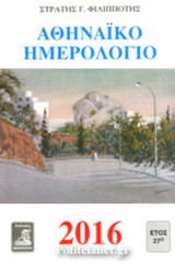 ΑΘΗΝΑΙΚΟ ΗΜΕΡΟΛΟΓΙΟ 2016
