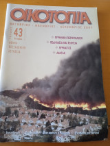 ΟΙΚΟΤΟΠΙΑ ΤΕΥΧΟΣ 43 - ΟΚΤΩΒΡΙΟΣ ΝΟΕΜΒΡΙΟΣ ΔΕΚΕΜΒΡΙΟΣ 2007