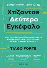 Χτίζοντας έναν Δεύτερο Εγκέφαλο