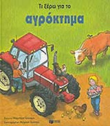 ΤΙ ΞΕΡΩ ΓΙΑ ΤΟ ΑΓΡΟΚΤΗΜΑ
