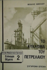 Το κυκλωμα του πετρελαιου