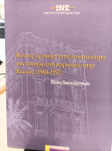 ΚΟΣΤΟΣ ΕΡΓΑΣΙΑΣ ΑΝΤΑΓΩΝΙΣΤΙΚΟΤΗΤΑ & ΣΥΣΩΡΕΥΣΗ ΚΕΦΑΛΑΙΟΥ 1960-92
