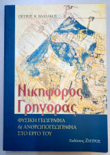 Νικηφόρος Γρηγοράς - Φυσική Γεωγραφία και Ανθρωπογεωγραφία στο Έργο του: Φυσική γεωγραφία και ανθρωπογεωγραφία στο έργο του