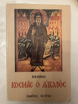 Κοσμάς ο Αιτωλός