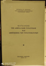 Κατάλυσις της Αθηναϊκής Tυραννίδος και Aφηρωισμός των Tυραννοκτόνων