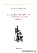 ΤΑ ΑΡΧΑΙΑ ΤΗΣ ΕΛΛΑΔΟΣ ΚΑΤΑ ΤΟΝ ΠΟΛΕΜΟ, 1940-1944