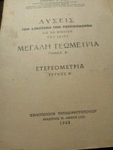 Λύσεις των ασκήσεων εις το βιβλίο του ίδιου μεγάλη γεωμετρία τόμος Β Στερεομετρά
