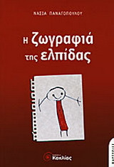 Η ζωγραφιά της ελπίδας