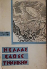 Η Ελλάς έδωσεν την νίκην