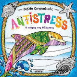 Βιβλίο ζωγραφικής antistress: Ο κόσμος της θάλασσας