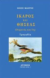 Ίκαρος και Θησέας: Ουρανός και Γη (τ.1)